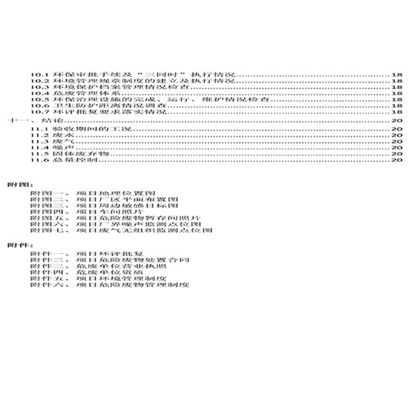 建設項目竣工環(huán)境保護驗收檢測報告-3